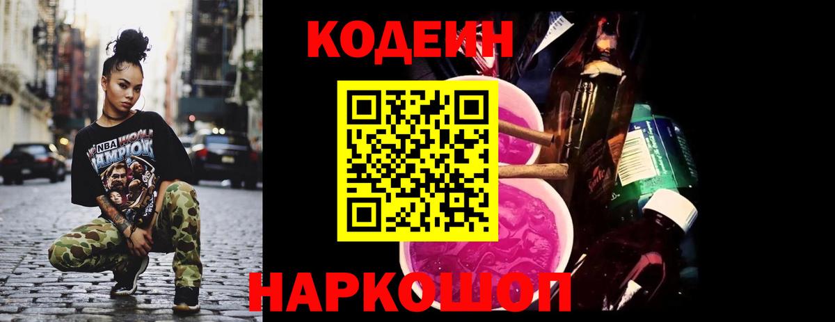Codein напиток Lean (лин) Комсомольск-на-Амуре